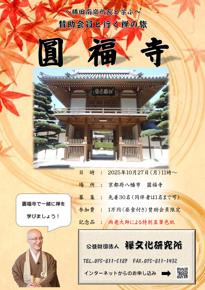 お知らせ :: イベント・セミナー :: ～横田南嶺所長と学ぶ～ 賛助会員